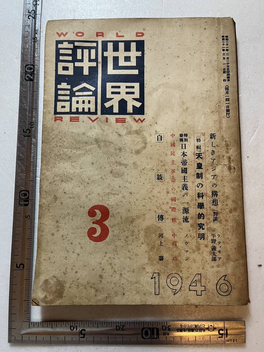 占領期『世界評論』昭和21年3月號/世界評論社　天皇制の科学的究明 新しきアジアの構想 共産主義の世界史的展開 中国民主革命の国際性_画像1