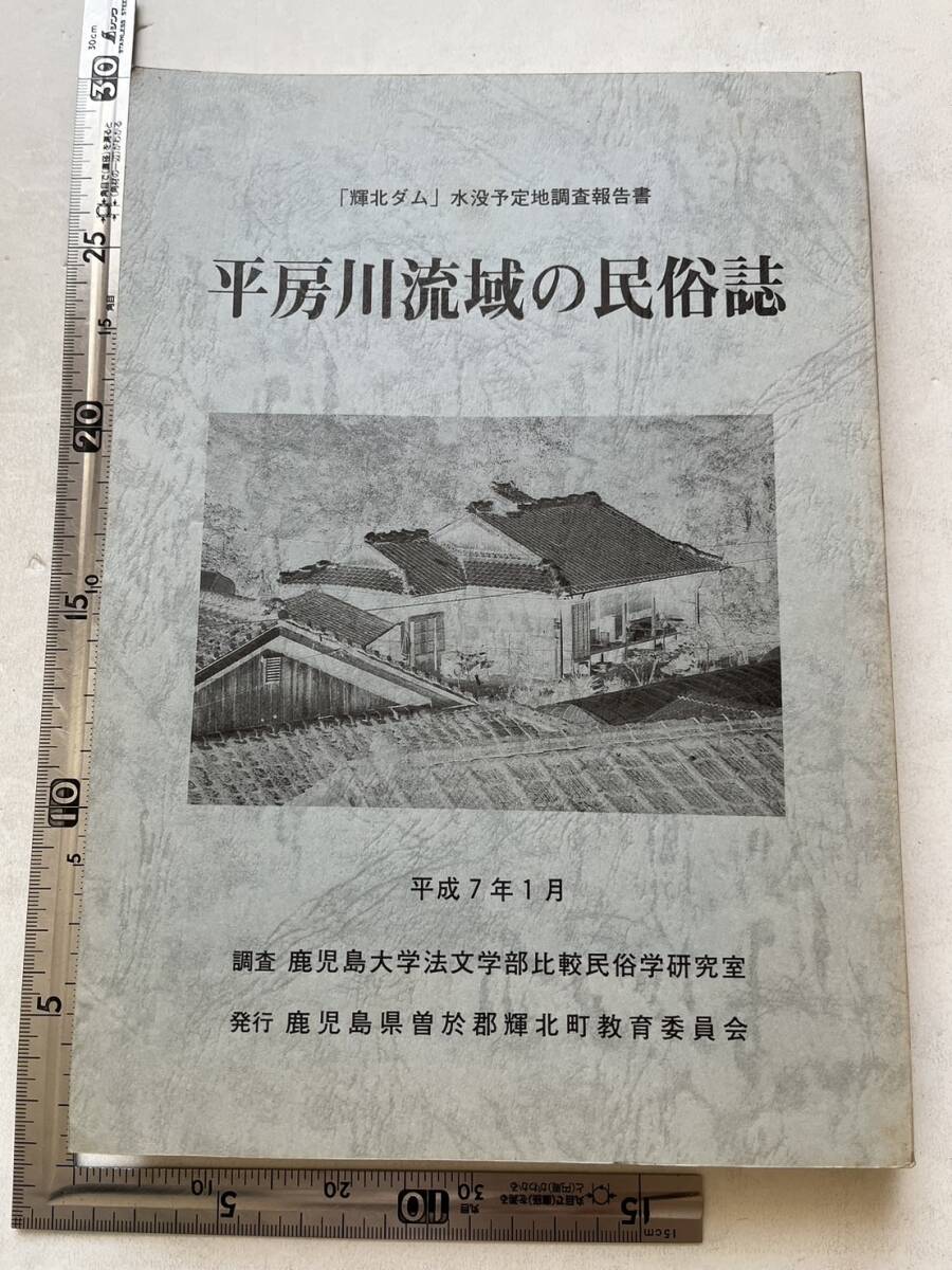 「輝北ダム」水没予定地調査報告書『平房川流域の民俗誌』鹿児島県曽於郡輝北町教育委員会/平成7年　狩猟 芸能 衣食住 郷土資料 九州地方_画像1