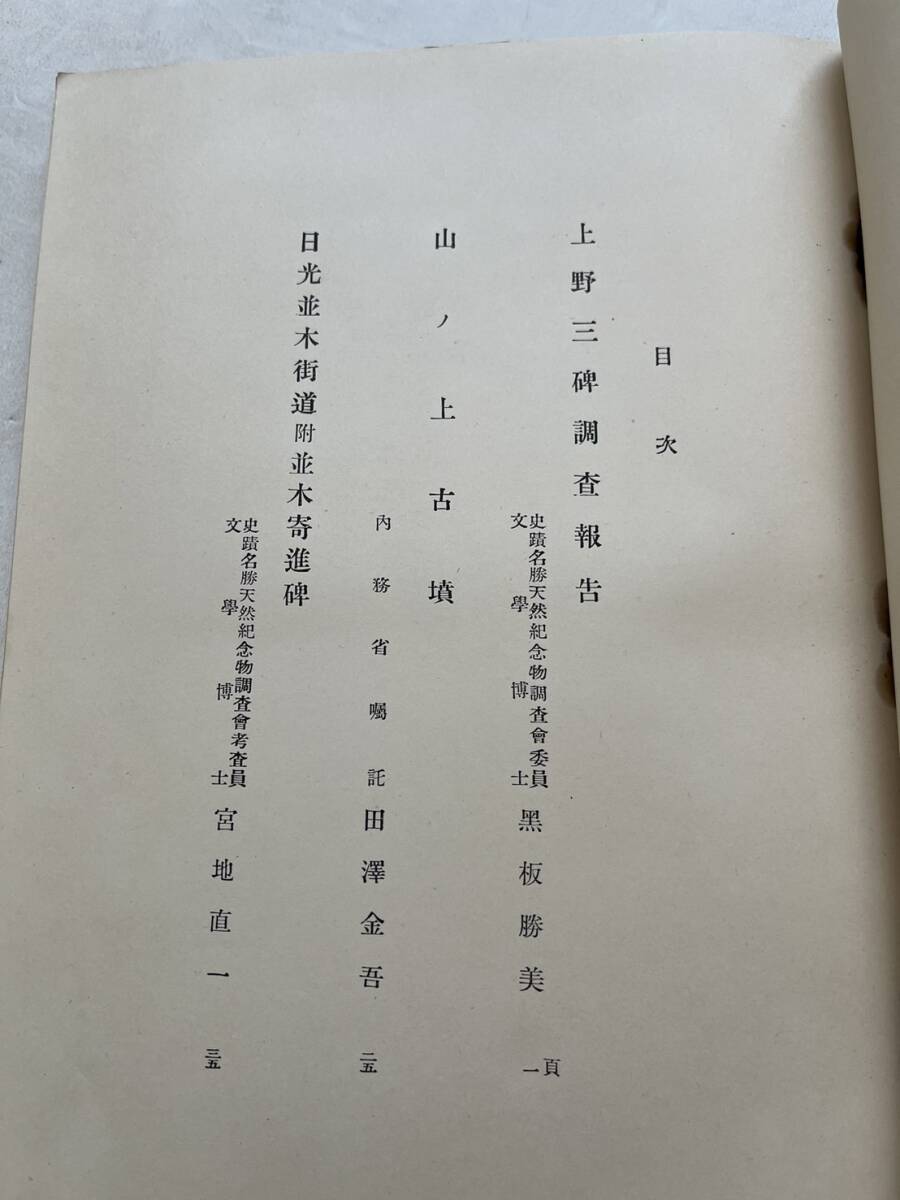 戦前『史蹟精査報告』第一/内務省/大正15年　日光並木街道 山ノ上古墳 上野三碑調査報告 図表 写真版 石碑 古地図_画像4