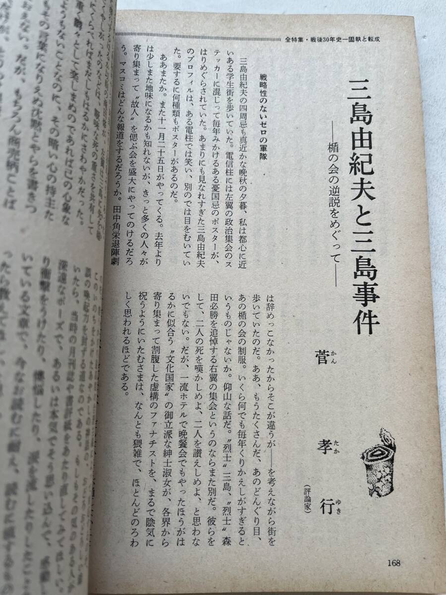 『現代の眼』1975年1月号/特集「戦後30年史 固執と転成」/現代評論社/附録ナシ　巻頭グラビア樋口健二「怨・毒ガス棄民」 新左翼 宮本顕治_画像7