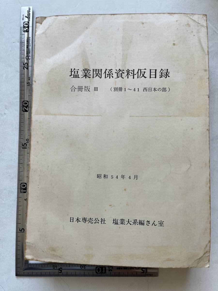 『塩業関係資料仮目録　合冊版III（別冊1〜41 西日本の部）』日本専売公社塩業大系編さん室/昭和54年　_画像1