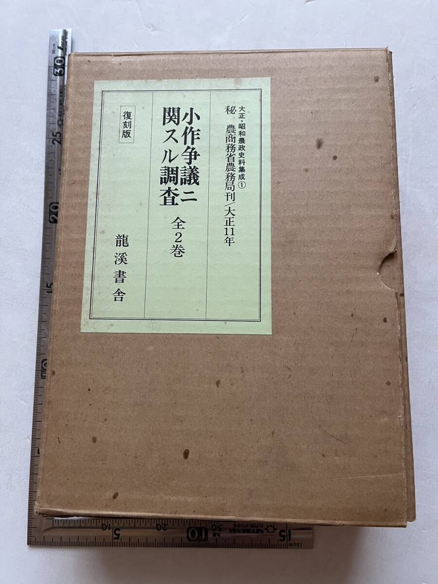 復刻版『小作争議に関する調査　全2巻』龍渓書舎/1981年/輸送函入　農商務省農務局　紛争の沿革　不耕作同盟　米騒動　百姓一揆　農民闘争_画像1