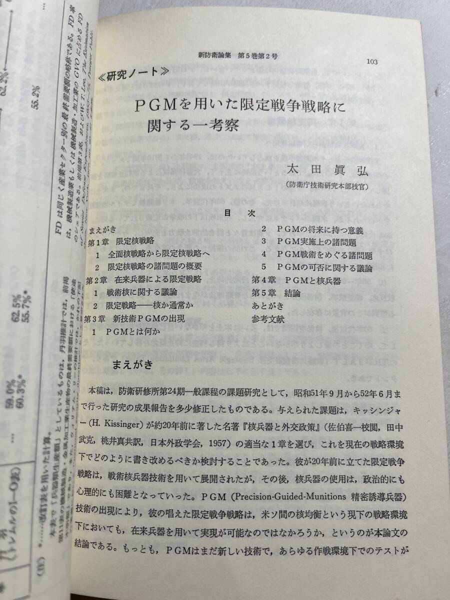 『新防衛論集』第5巻第2号/1977年/防衛学会　ソ連における「真」の防衛関係費支出の規模についての数量的考察 自衛隊_画像5