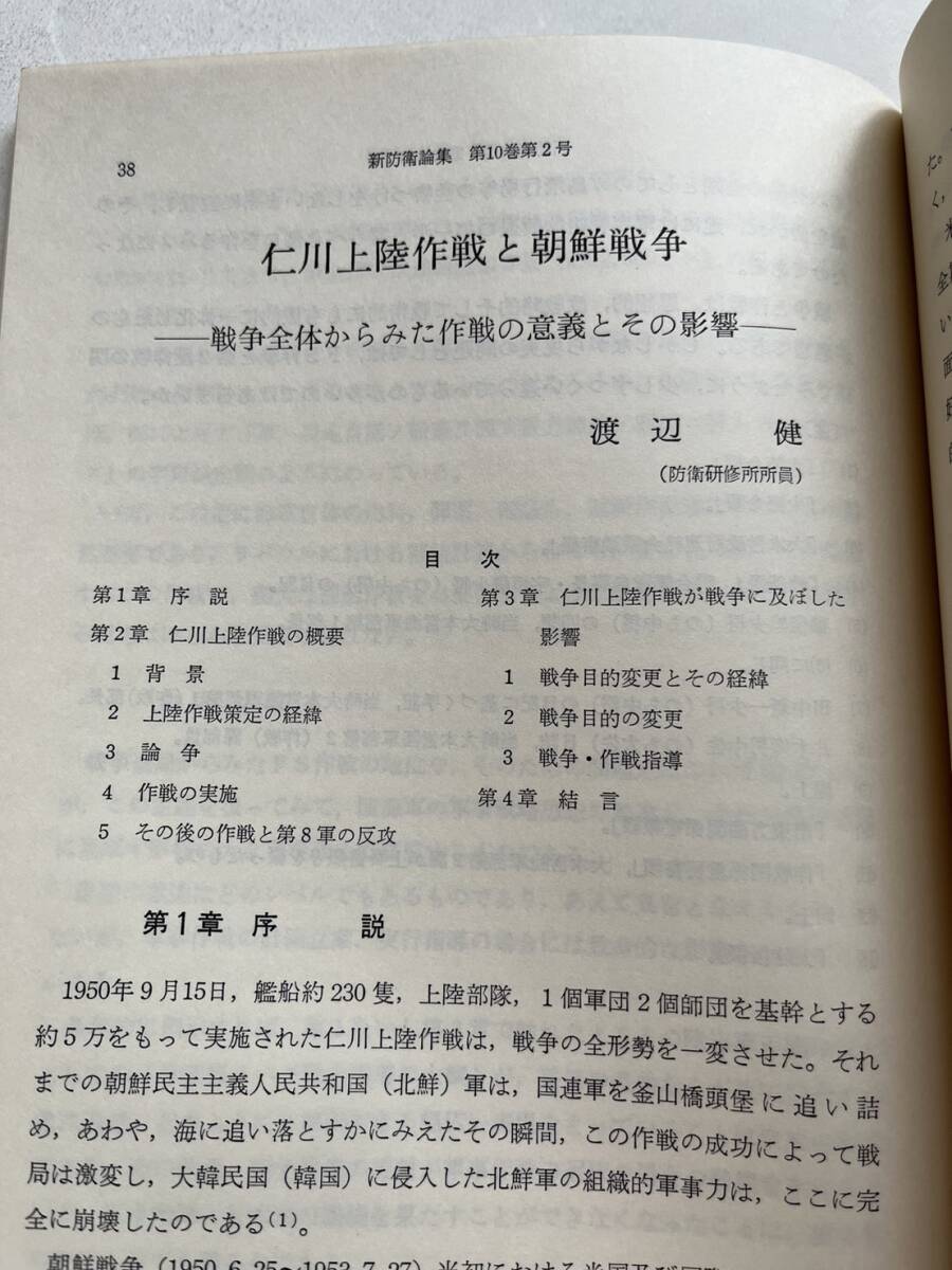 戦史特集『新防衛論集』第10巻第2号/1982年/防衛学会　支那事変 大東亜戦争とFS作戦 仁川上陸作戦と朝鮮戦争 プレイリー作戦とベトナム戦争_画像5