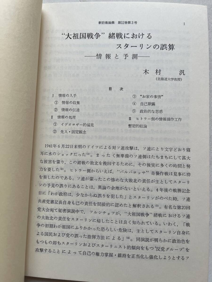 特集「ソ連・東欧軍事問題」『新防衛論集』第12巻第3号/1985年/防衛学会　大祖国戦争緒戦におけるスターリンの誤算 ルーマニア国防政策_画像3