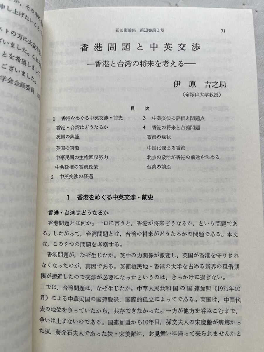 「中国をめぐる国際情勢」『新防衛論集』第13巻第1号/1985年/防衛学会　中国軍 香港問題 台湾 ベトナムのインドシナ半島戦略 防衛研究_画像5