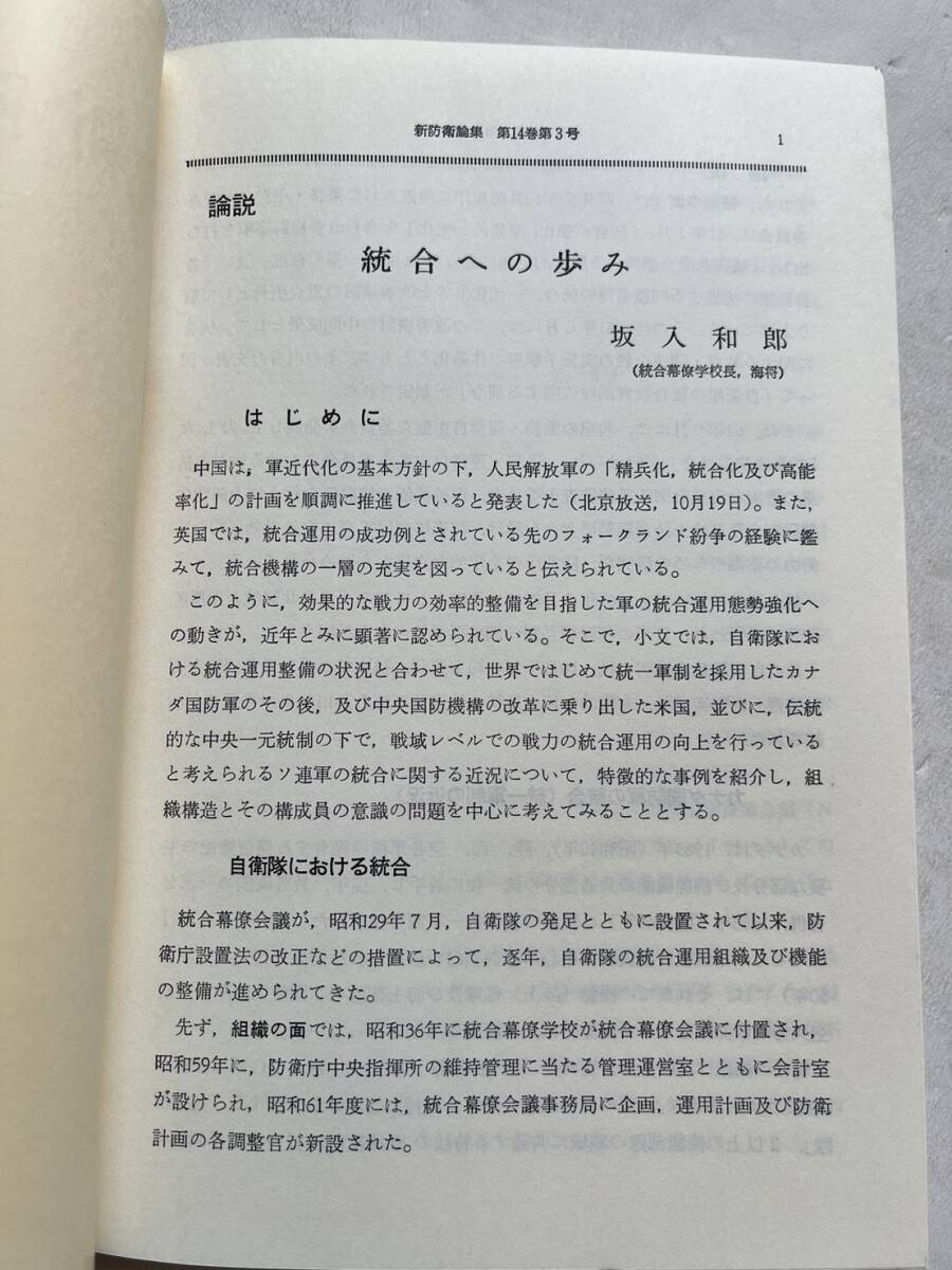 『新防衛論集』第14巻第3号/1987年/防衛学会　米軍のガダルカナル攻勢における統合問題 ソ連の軍事戦略と隣接国家 ソ連海軍 統合への歩み_画像3