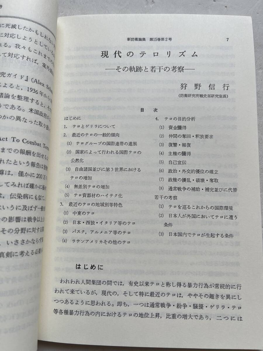 『新防衛論集』第15巻第2号/1987年/防衛学会　現代のテロリズムーその軌跡と若干の考察ー テロと軍事力 国際テロリズムと法的対策 自衛隊_画像4