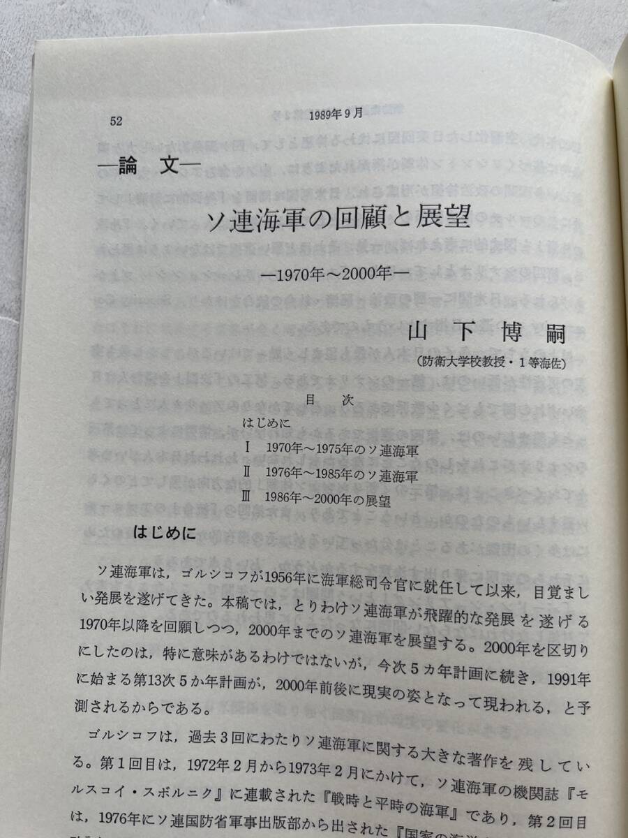 特集・ブッシュ新政権下の米国の安全保障政策『新防衛論集』第17巻第2号/1989年/防衛学会　米国の軍事戦略 ソ連海軍の回顧と展望_画像6