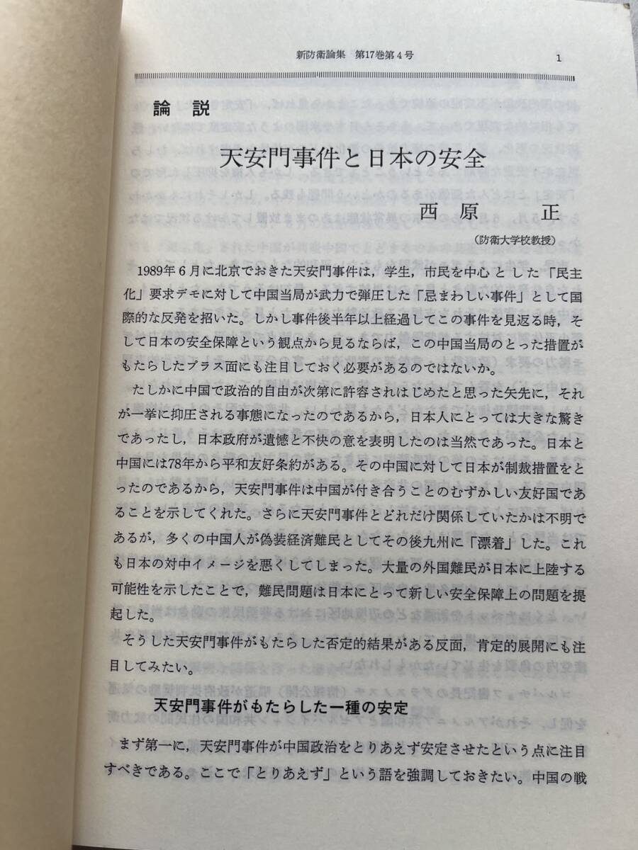 特集・「天安門事件」後の中国『新防衛論集』第17巻第4号/1990年/防衛学会　天安門事件と日本の安全 天安門事件以後の中ソ関係 ソ連軍_画像3