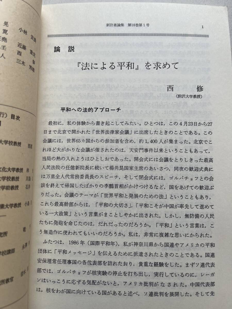 特集・法による平和『新防衛論集』第18巻第1号/1990年/防衛学会　海上作戦と国際法 西ドイツ連邦国防軍の国連平和維持軍 自衛隊_画像3