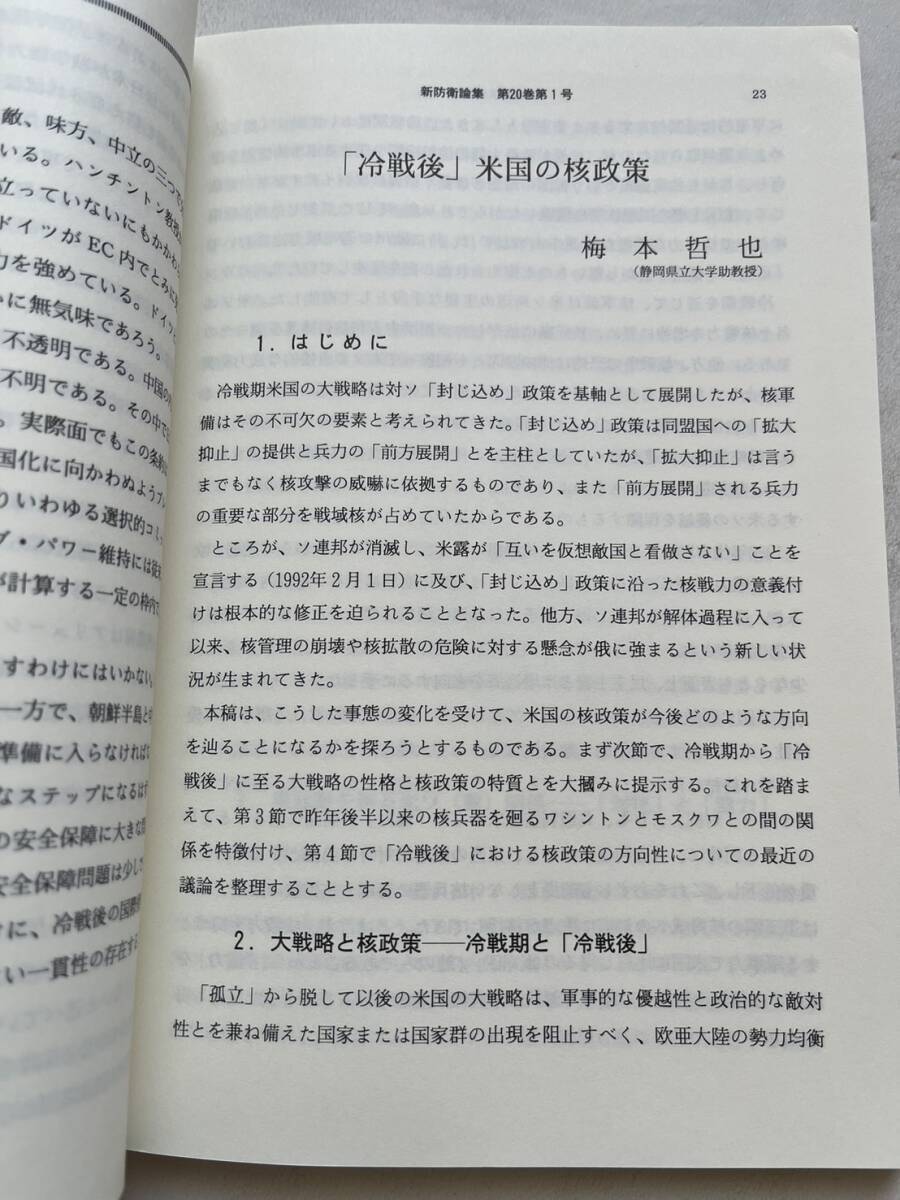 特集・ソ連消滅後の安全保障『新防衛論集』第20巻第1号/1992年/防衛学会　冷戦後のアジア・太平洋地域の安全保障をいかに確保するか_画像5