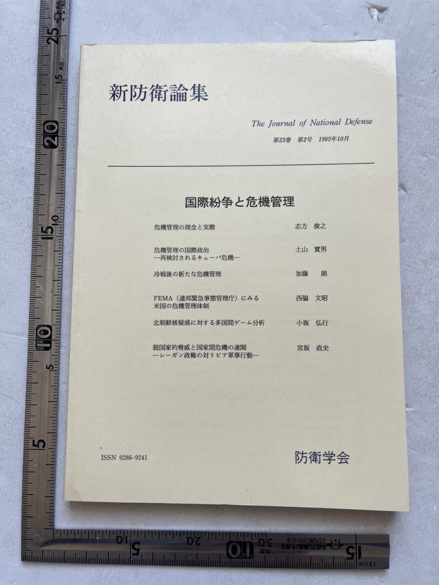 特集・国際紛争と危機管理『新防衛論集』第23巻第2号/1995年/防衛学会　北朝鮮核疑惑に対する多国間ゲーム分析 キューバ危機_画像1