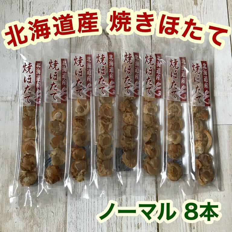 Hokkaido production roasting . length stick normal 8ps.@ scallop smoking delicacy snack 