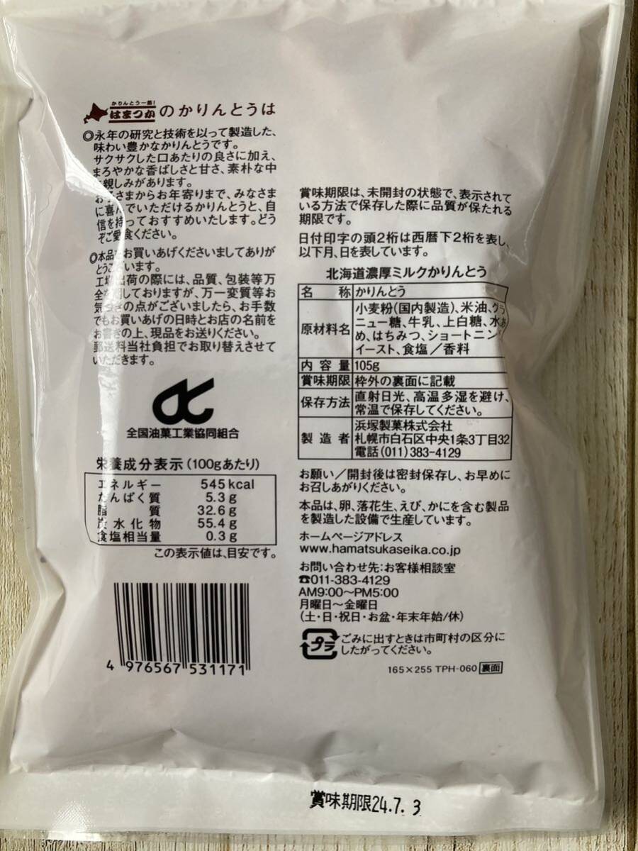 はまつか 北海道濃厚ミルクかりんとう 105g 2袋セット 北海道牛乳_画像3