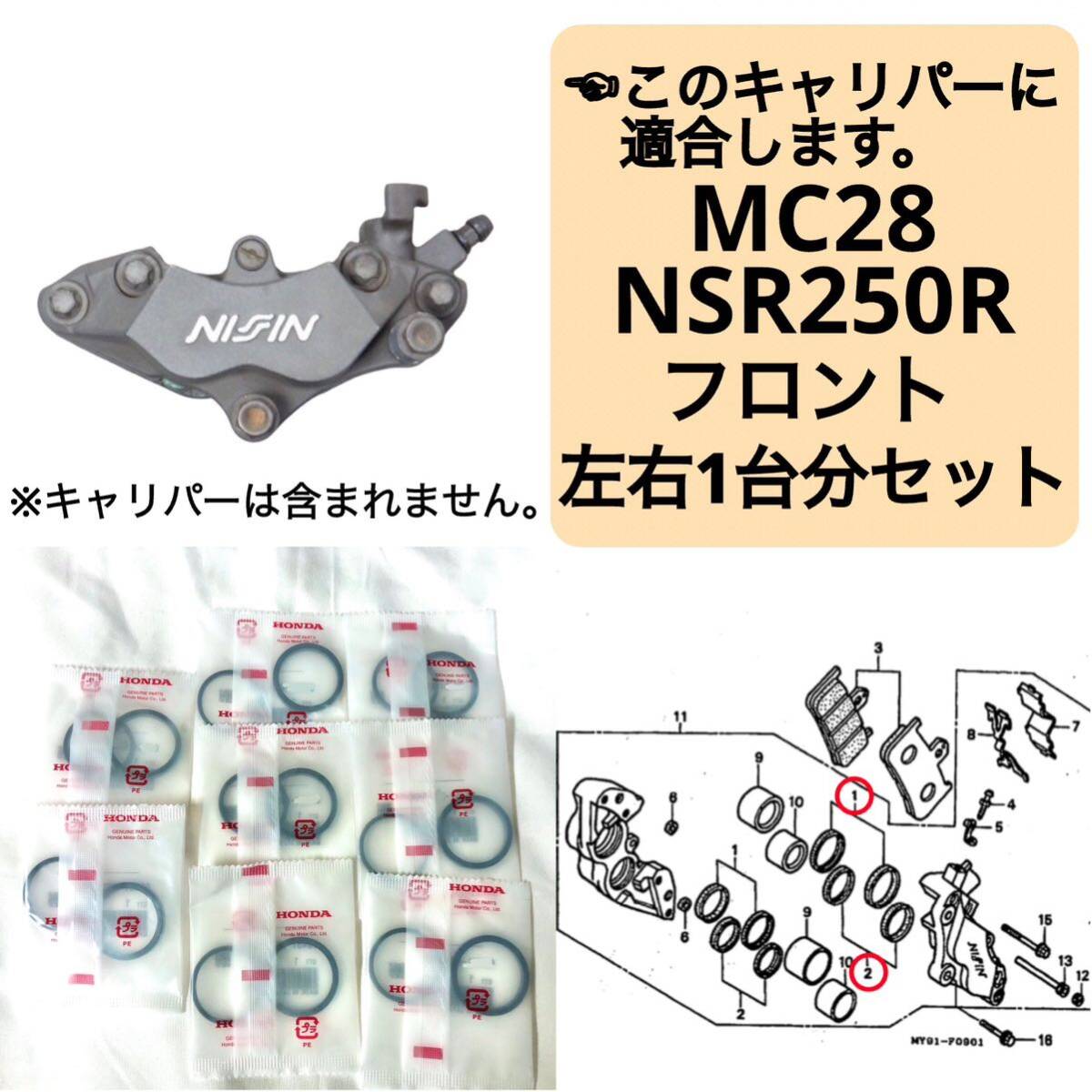 在庫あり 即納 MC28 NSR250R フロントブレーキ キャリパーシール ピストンシール 左右1台分 セット ホンダ 純正 NSR250 STD SE SP_画像1