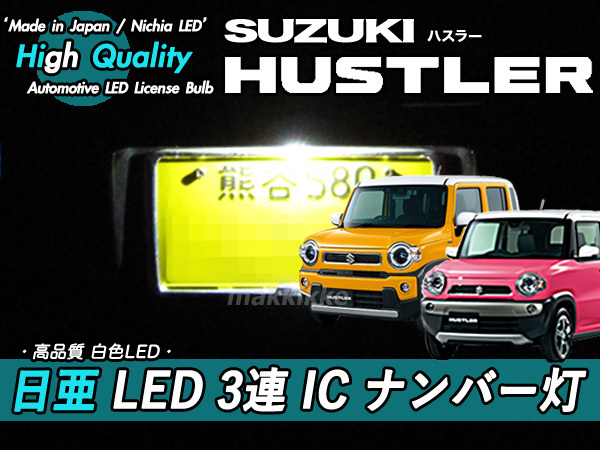 □スズキ ハスラー 日亜 LED 3連 IC ナンバー灯 定電流IC仕様♪_国産日亜製白色LEDの高信頼3連仕様です。