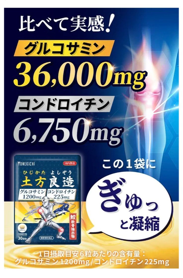 《新品》グルコサミン・コンドロイチン サプリメント　ひじかた よしぞう 土方良造 日本製 30日分