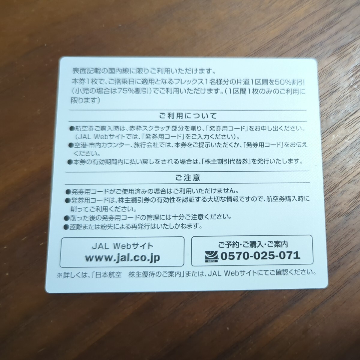 日本航空 JAL 株主優待 株主割引券 2025年11月30日ご搭乗分まで_画像2