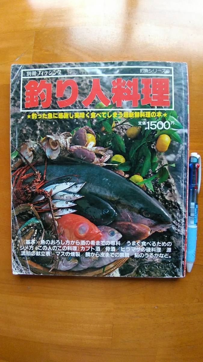 ヤフオク 送料無料 絶版 別冊フィッシング 釣り人料理