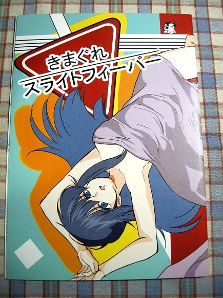 ■『きまぐれオレンジロード／まつもと泉』二次創作同人誌3「黒鉄城／黒鉄尚仁」スライトフィーバー_画像1