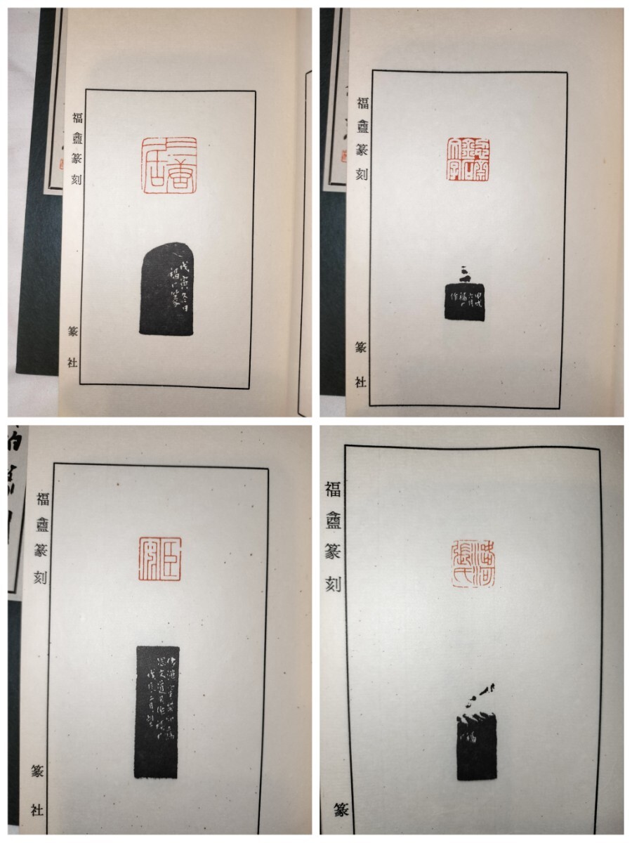  China . stamp . modern times China .. house seal selection compilation all 4 pcs. .. company ..: plum .. China person .. house seal . llustrated book .... tree . luck .. stone .. old mud . heaven peace book