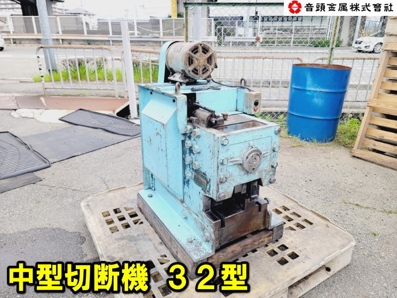 Yahoo!オークション - 【姫路】【音頭金属】中型切断機 32型 Yahoo!オークション - 【姫路】【音頭金属】中型切断機 32型