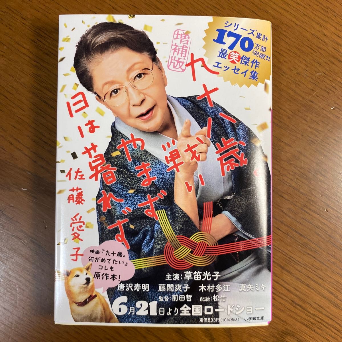 九十八歳。戦いやまず日は暮れず （小学館文庫　さ３８－２） （増補版） 佐藤愛子／著