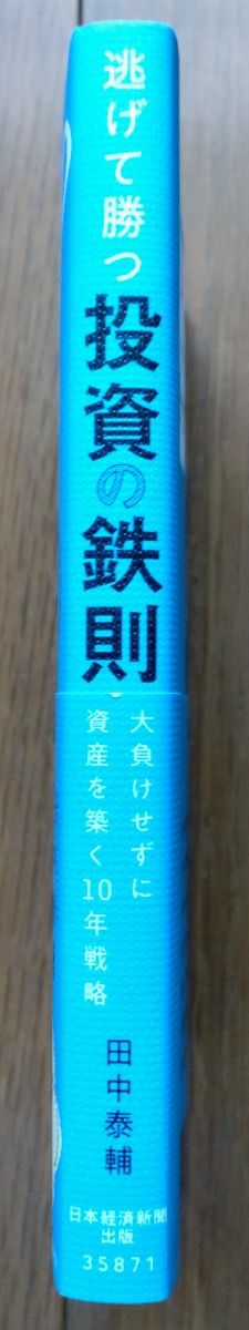 【値下げしました】逃げて勝つ投資の鉄則 田中泰輔