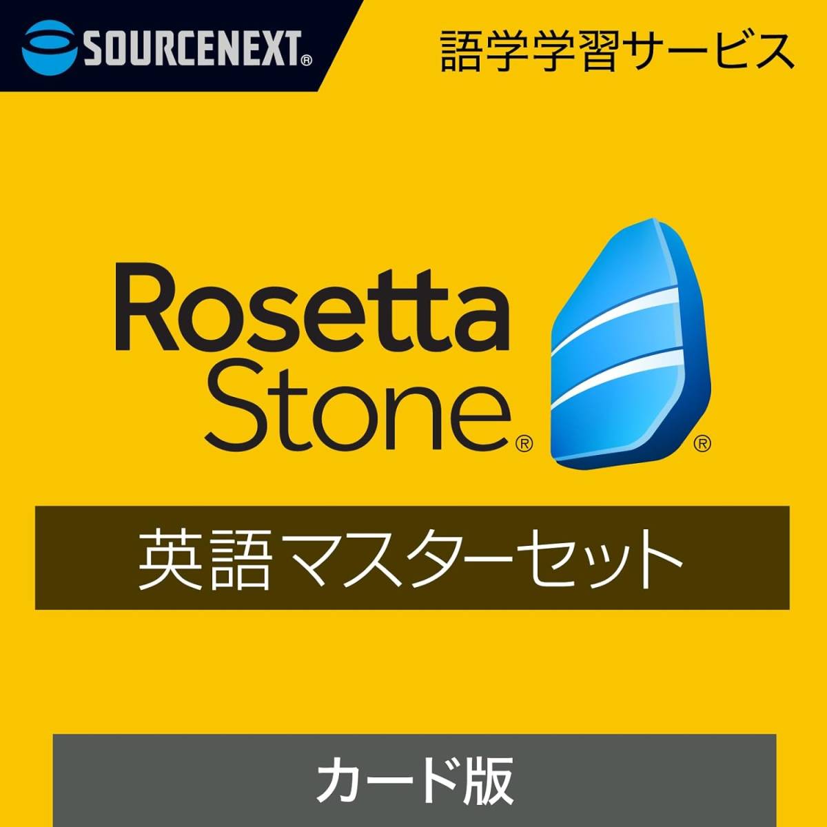 ソースネクスト ロゼッタストーン 英語マスターセット 語学学習ソフト Windows/Mac/Android/iOS対応 Rosetta Stone ダウンロードカード版の画像1