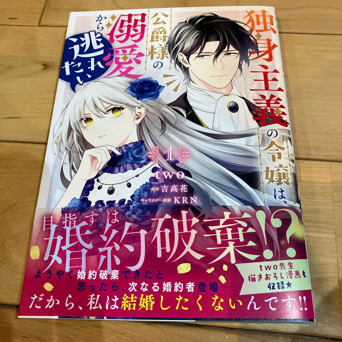 独身主義の令嬢は、公爵様の溺愛から逃れたい　１ （ビーズログコミックス） ｔｗｏ／著　吉高花／原作　ＫＲＮ／キャラクター原案