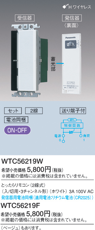 ■新品・未使用 WTC56219W パナソニック とったらリモコン(2線式)(入/切用・3チャンネル形)■EVE