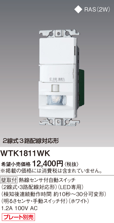 ■新品・未使用 パナソニック コスモシリーズワイド21[壁取付]熱線センサ付自動スイッチ 2線式3路配線対応形 明るさセンサ WTK1811WK■VHP