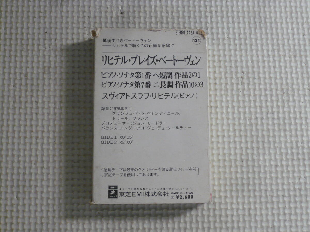 カセットテープ■リヒテル・プレイズ・ベートーヴェン ピアノソナタ第1番ヘ短調作品2の1/他 中古の画像2