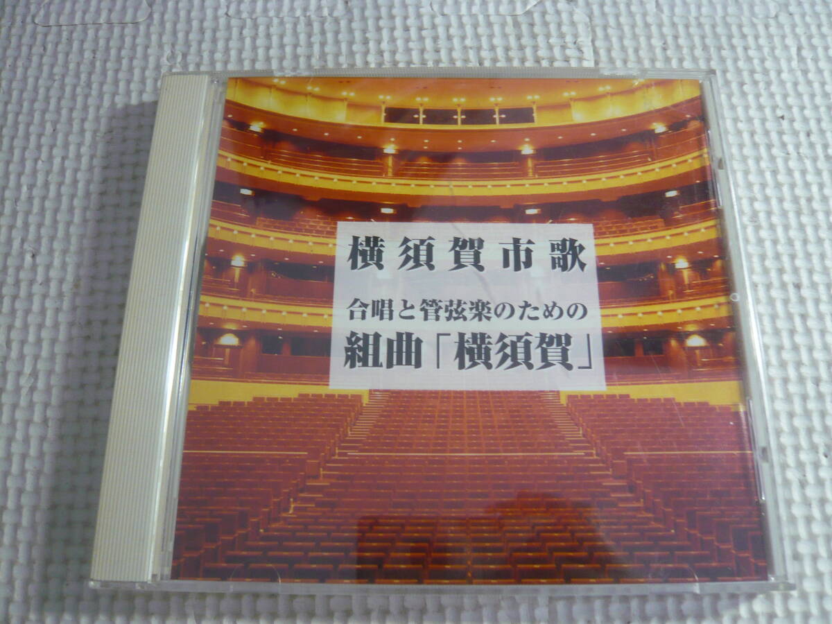 CD《横須賀市歌 合唱と管弦楽のための組曲「横須賀」》中古の画像1