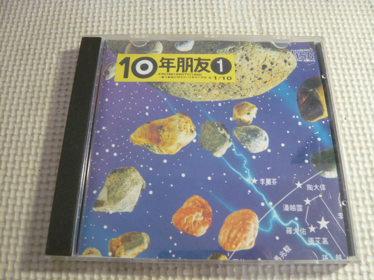 中国版CD《10年朋友1》中古_画像1