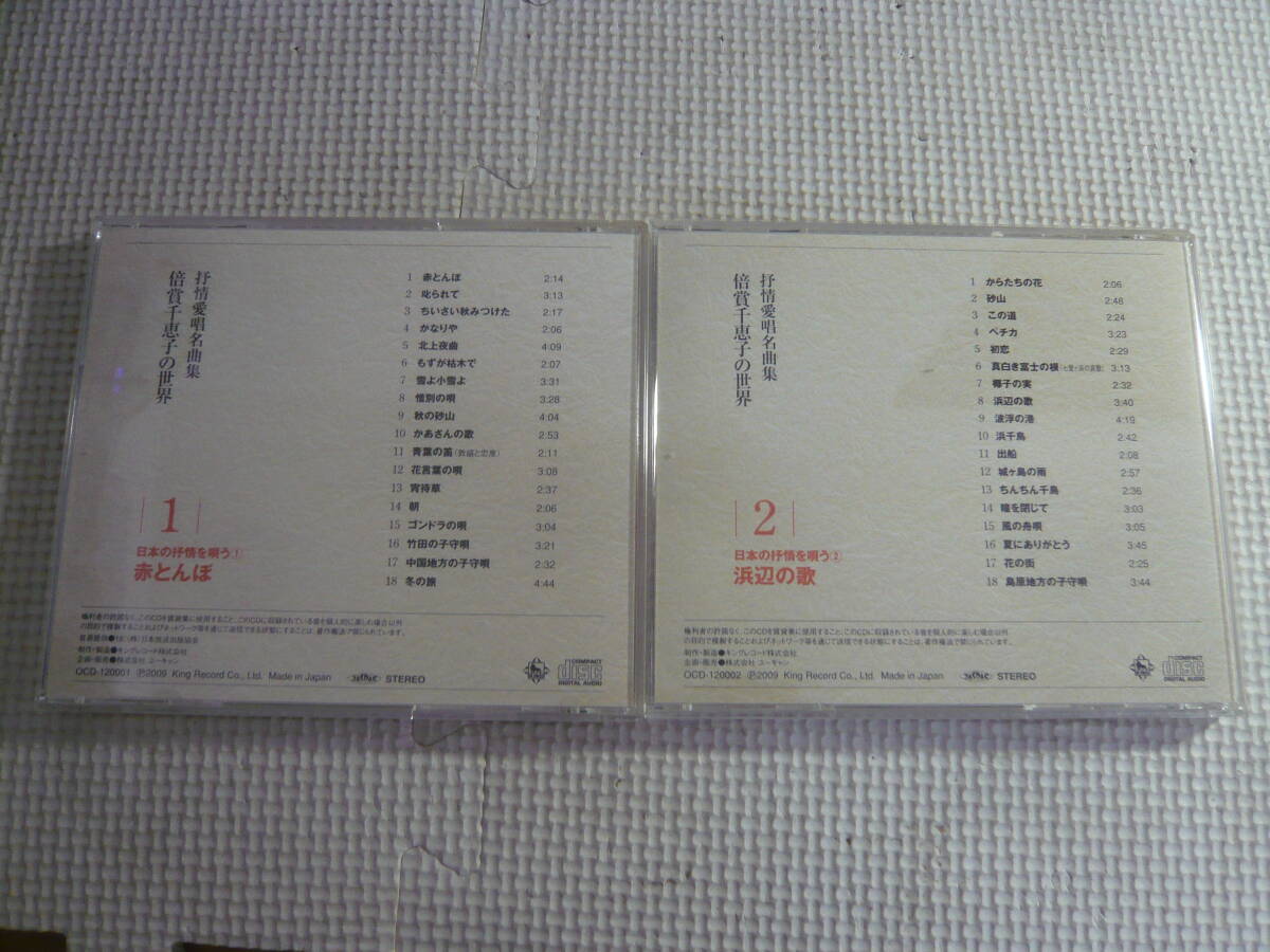 ユ　CD10枚セット☆抒情愛唱歌名曲集　倍賞千恵子の世界　１～10☆中古_画像2