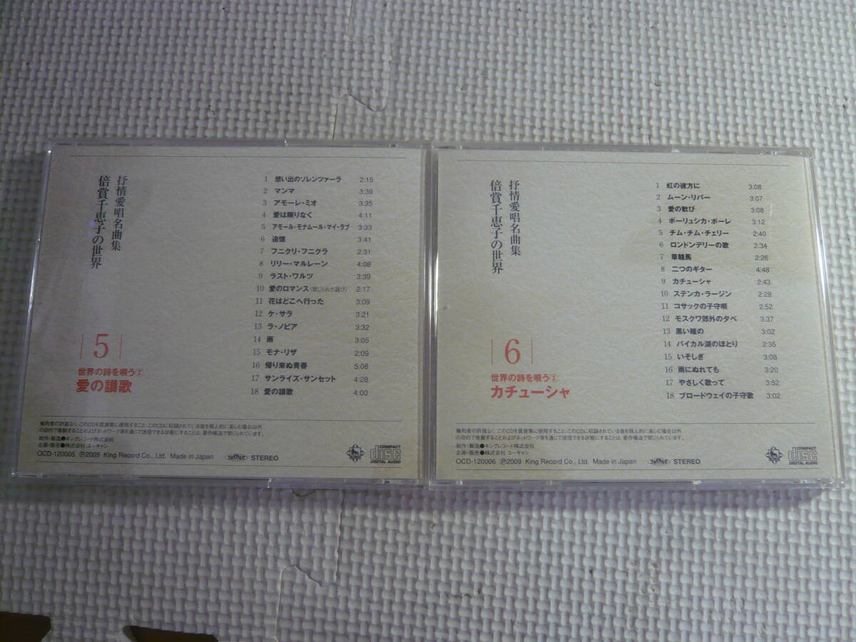 ユ　CD10枚セット☆抒情愛唱歌名曲集　倍賞千恵子の世界　１～10☆中古_画像4