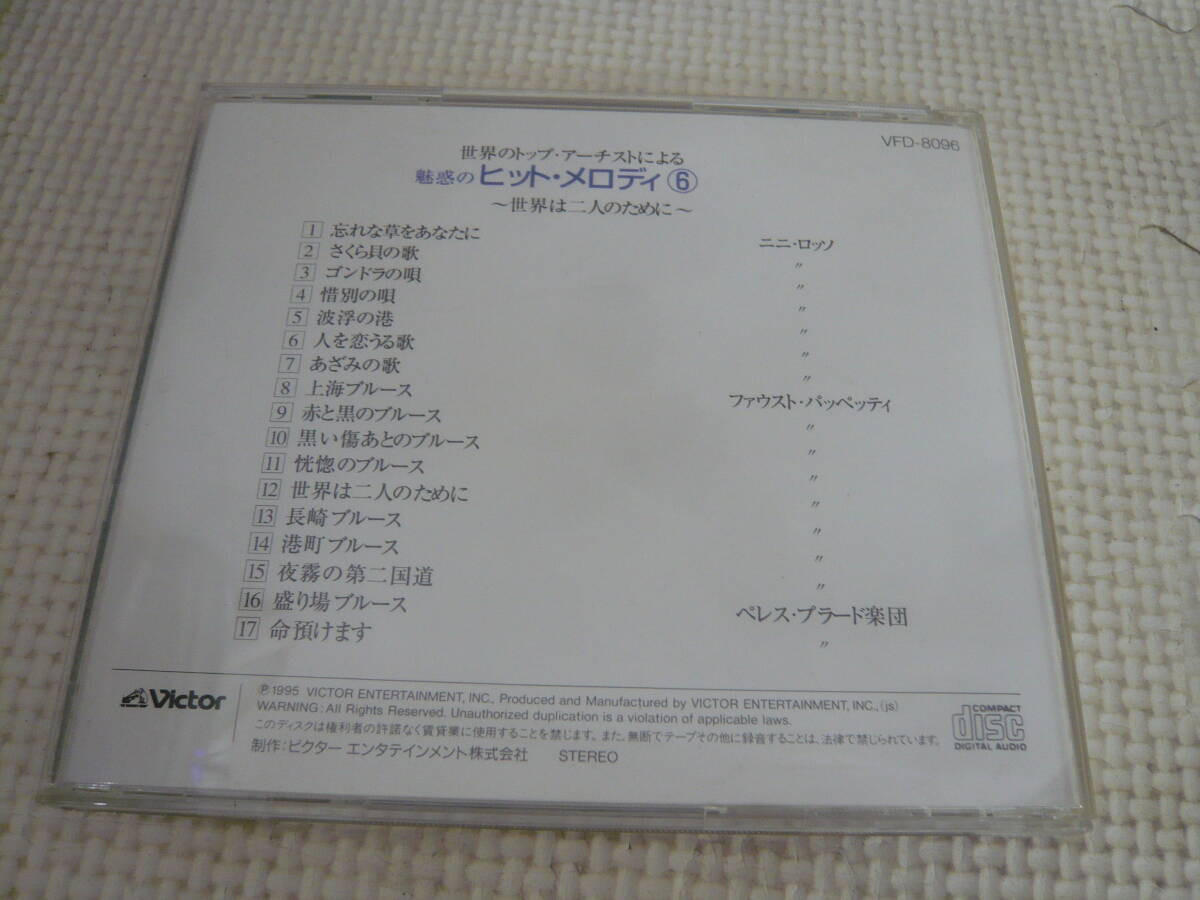 レ　CD３枚セット☆世界のトップアーチストによる魅惑のヒット・メロディ　３・４・６☆中古_画像4