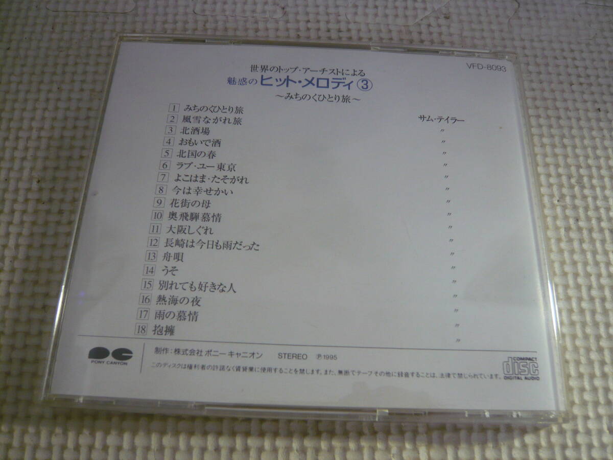 レ　CD３枚セット☆世界のトップアーチストによる魅惑のヒット・メロディ　３・４・６☆中古_画像2