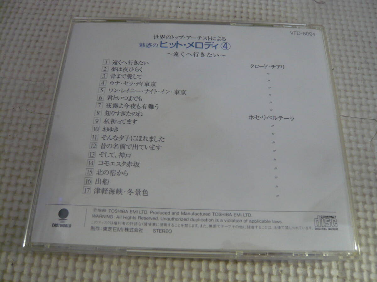 レ　CD３枚セット☆世界のトップアーチストによる魅惑のヒット・メロディ　３・４・６☆中古_画像3
