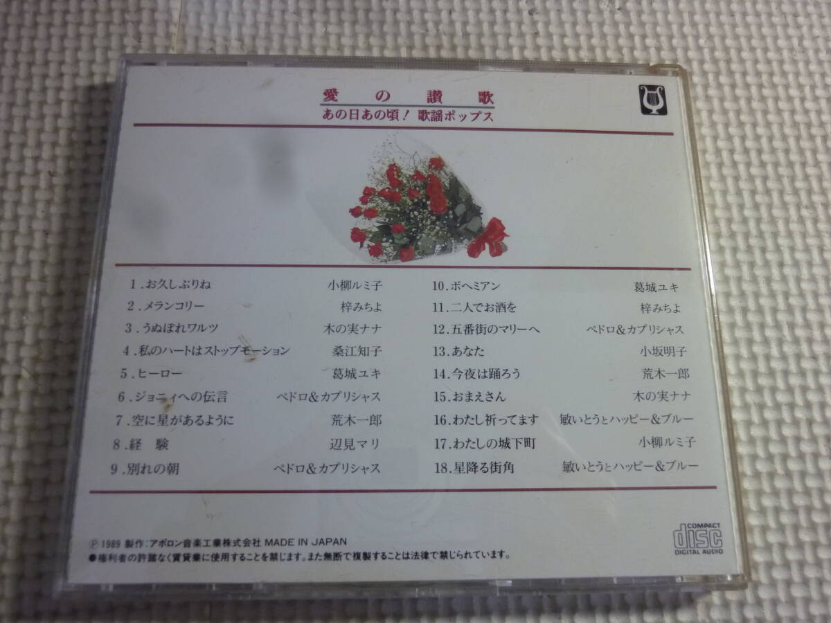 レ　CD4枚セット《愛の賛歌・あの日あの頃！歌謡ポップス　2,4,7,10》中古　２９_画像4