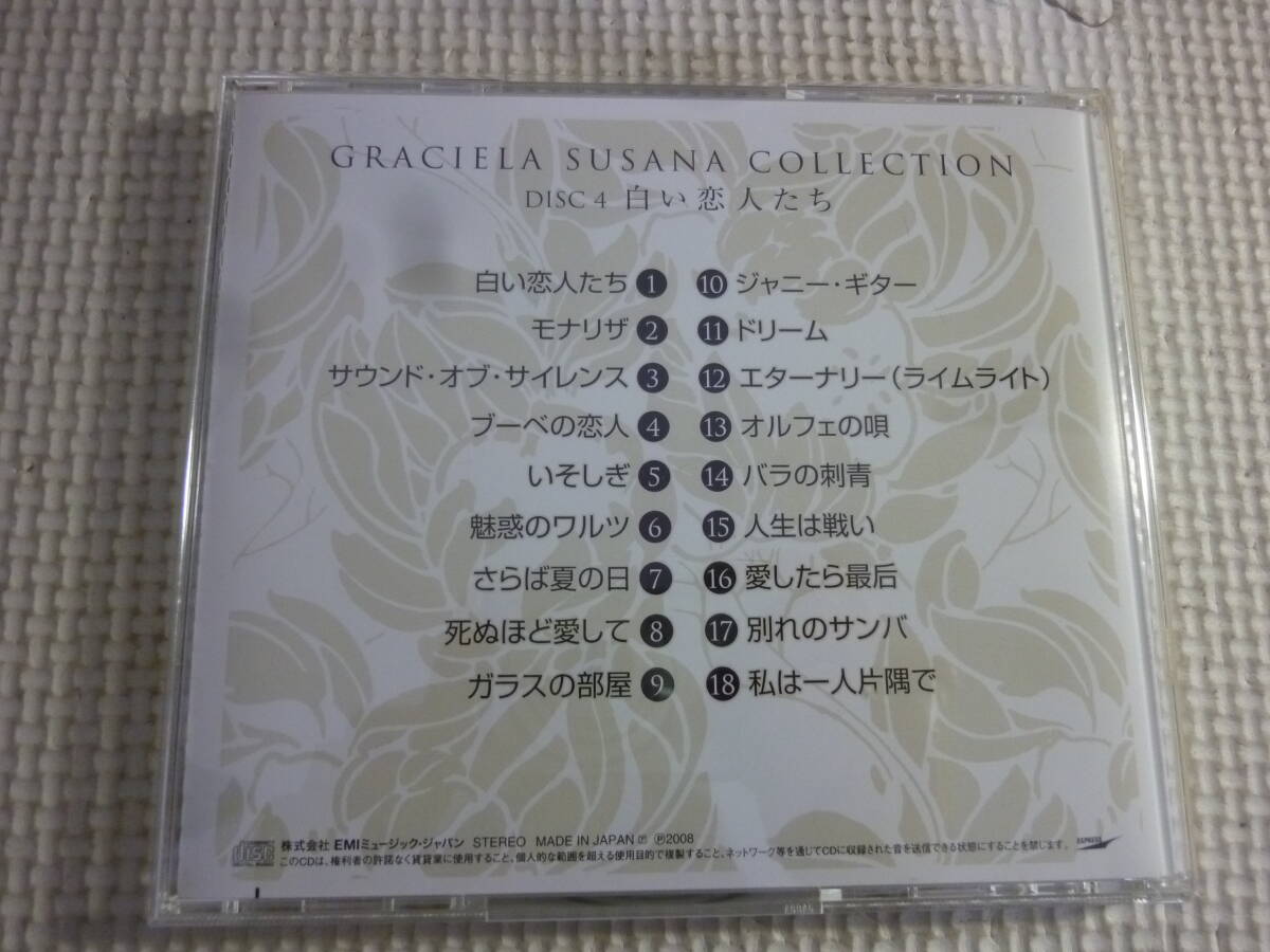 レ　CD4枚セット《グラシェラ・スサーナ・コレクション1-5》中古_画像6