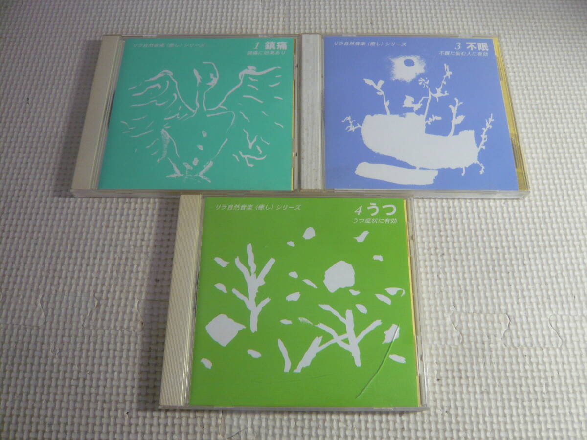 レ　CD３枚セット☆リラ自然音楽〈癒し〉シリーズ１・鎮痛　３・不眠　４・うつ☆中古_画像1