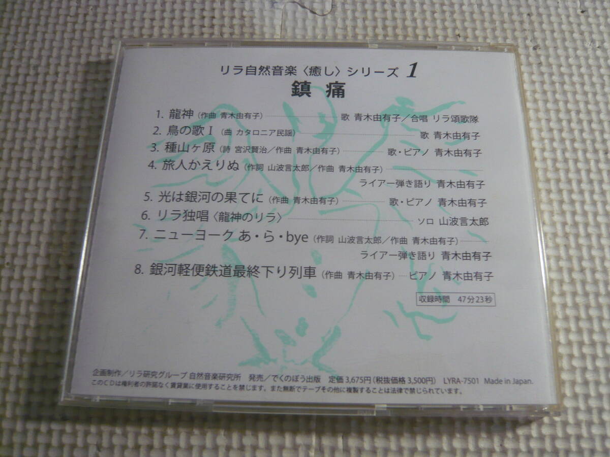 レ　CD３枚セット☆リラ自然音楽〈癒し〉シリーズ１・鎮痛　３・不眠　４・うつ☆中古_画像2