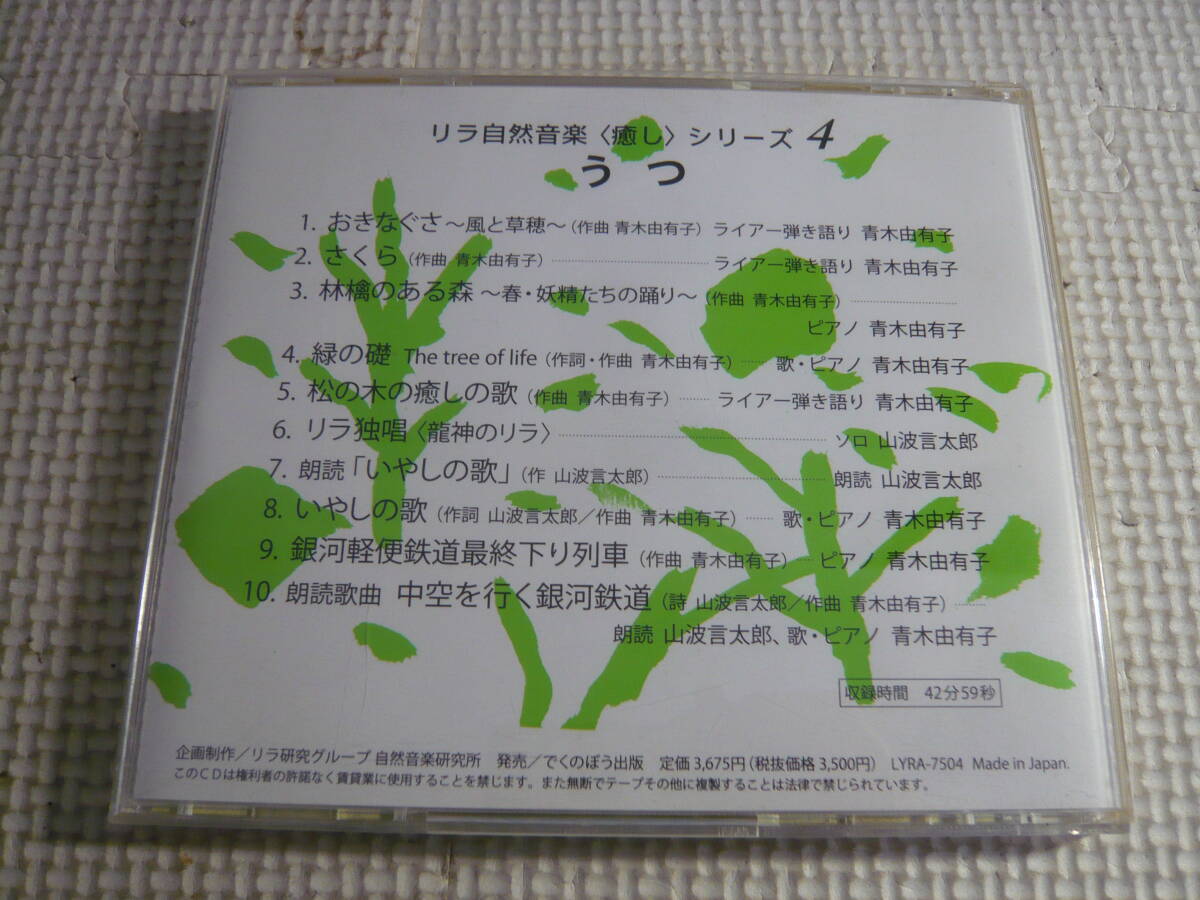 レ　CD３枚セット☆リラ自然音楽〈癒し〉シリーズ１・鎮痛　３・不眠　４・うつ☆中古_画像4