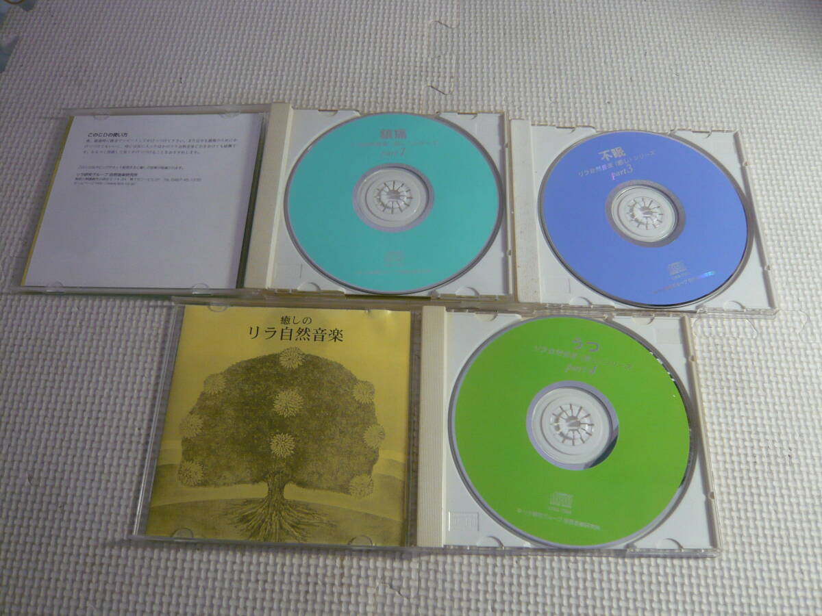 レ　CD３枚セット☆リラ自然音楽〈癒し〉シリーズ１・鎮痛　３・不眠　４・うつ☆中古_画像5