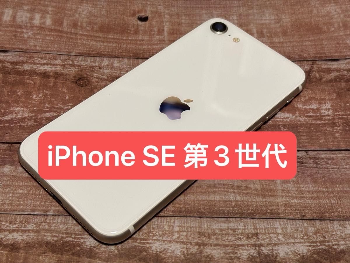 iPhone SE 第3世代 64GB スターライト MMYD3J/A