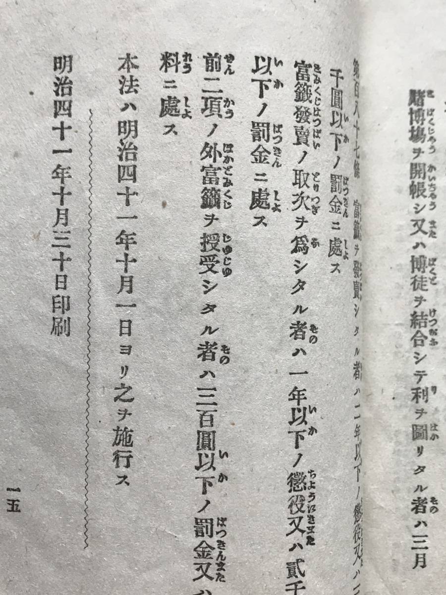 代購代標第一品牌 樂淘letao 警察犯處罰令刑法罰に関する冊子明治41年 代購代標第一品牌 樂淘letao 警察犯處罰令刑法罰に関する冊子明治41年
