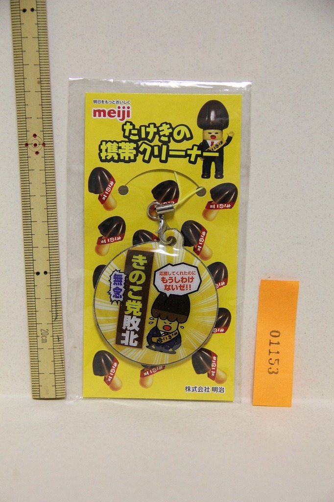 ヤフオク たけきの携帯クリーナー ストラップ Meiji きの ヤフオク たけきの携帯クリーナー ストラップ Meiji きの